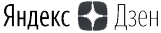 Яндекс Дзен